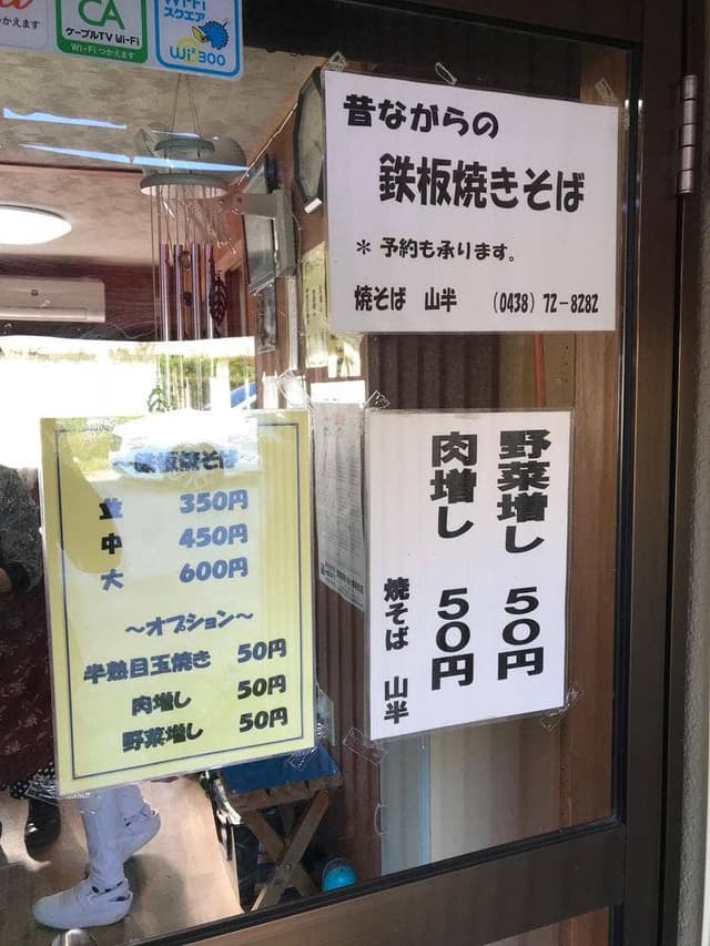 焼そば山半 - サブ画像2