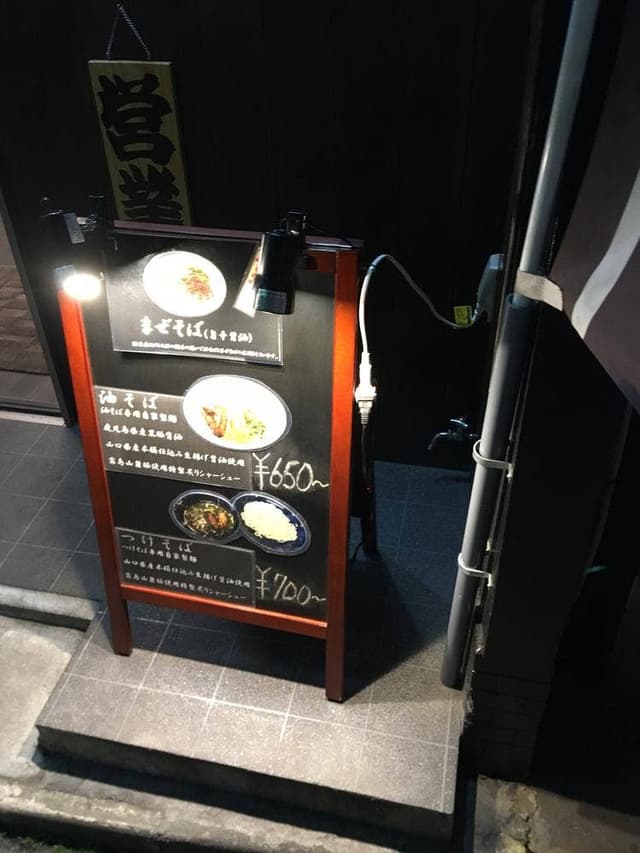 小倉油麺専門 山希 - サブ画像2