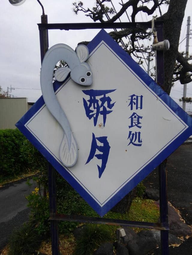 酔月 - サブ画像2