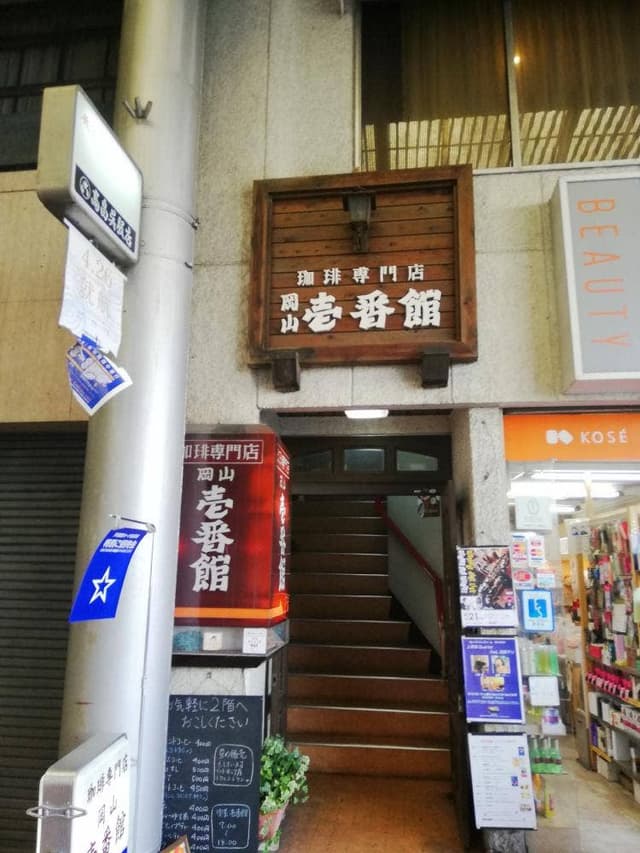 壱番館 - サブ画像1