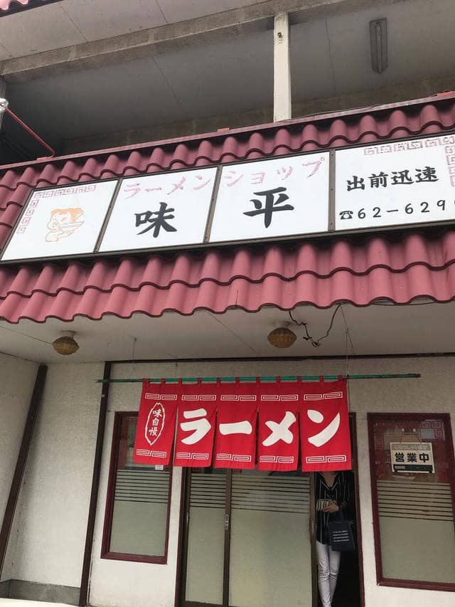 ラーメンショップ味平 - サブ画像3