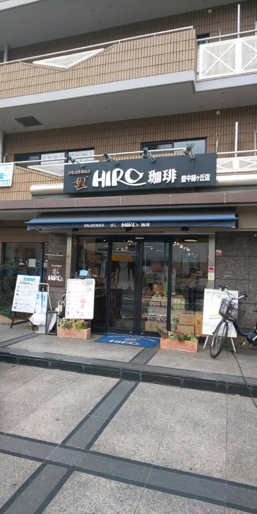 ヒロコーヒー豊中緑ヶ丘店 - サブ画像1