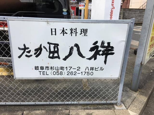 たか田八祥 - サブ画像3