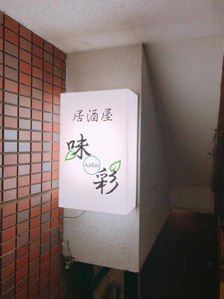 味彩