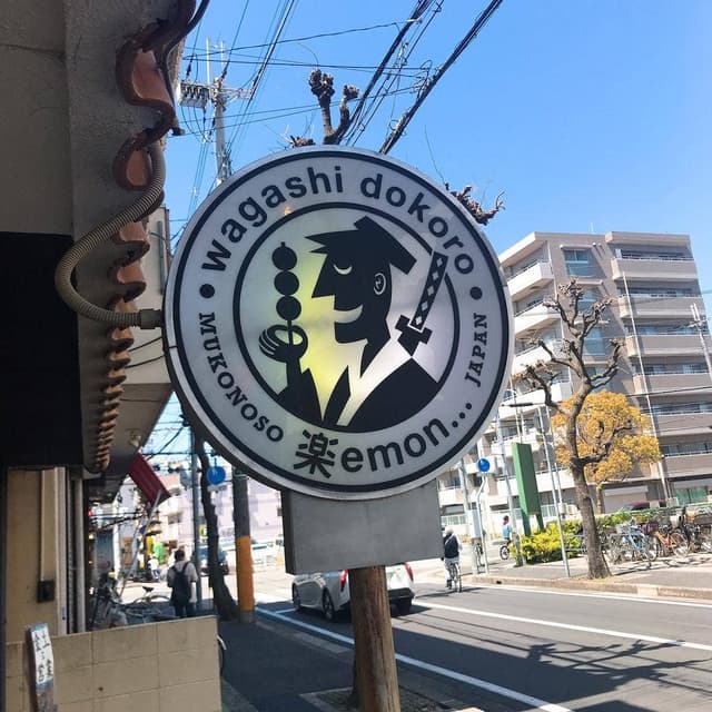 和菓子の楽emon… - サブ画像2