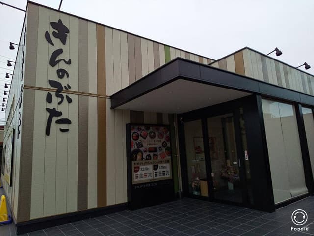 きんのぶた アクロスプラザ八尾店 - サブ画像1