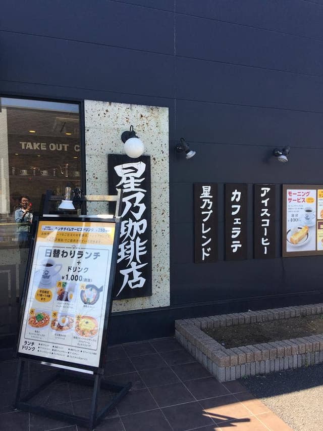 星乃珈琲店 青梅店 - サブ画像3