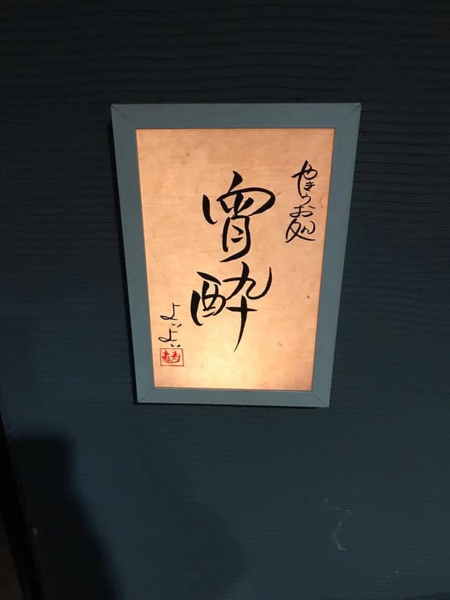 やきうお処 宵酔 薬研堀店 - サブ画像3