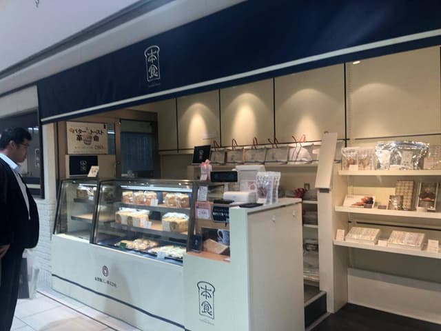 本間製パン 名鉄百貨店フレッシュステーション - サブ画像3