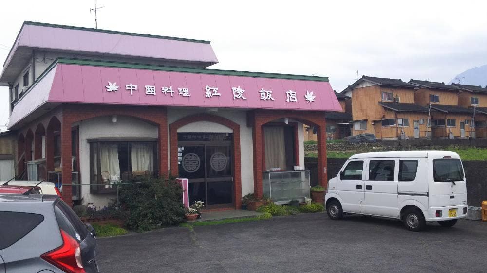 紅陵飯店