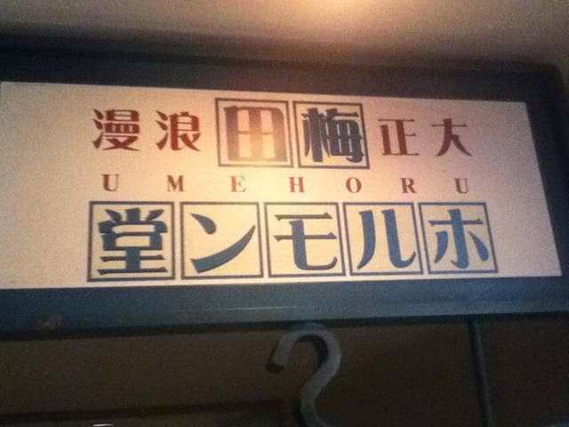梅田ホルモン堂 - サブ画像1