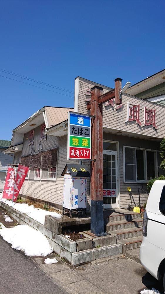 ラーメン風風 - サブ画像3