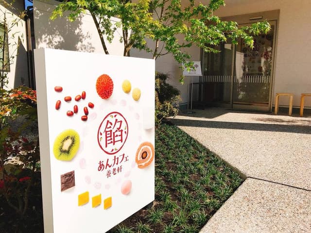 あんカフェ養老軒 本店 - サブ画像1