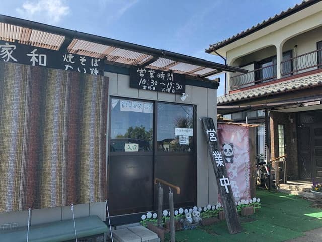 愛家和 - サブ画像1