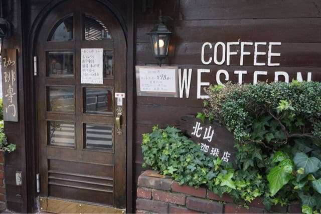 北山珈琲店 - サブ画像2