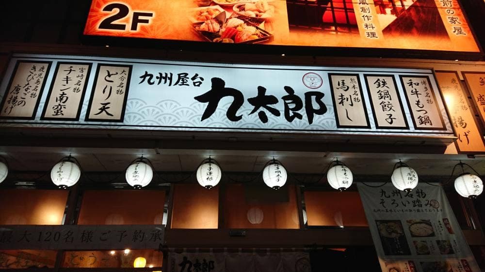 九州屋台 九太郎 水戸北口店