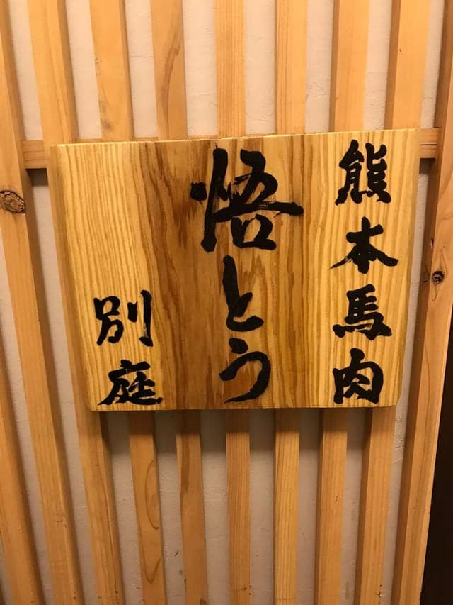 熊本馬刺個室 旬処悟とう 別庭 - サブ画像1