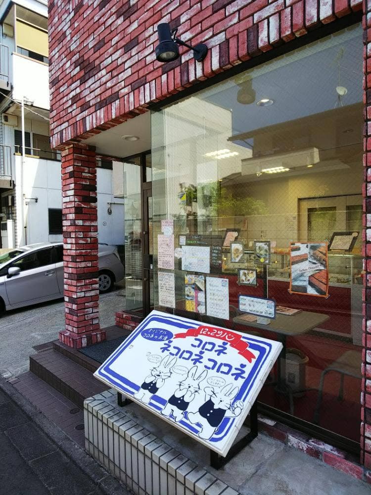 にっこりパン コロネ ネコロネ コロネ