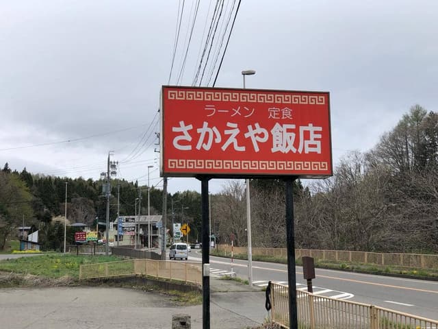 さかえや飯店 - サブ画像2