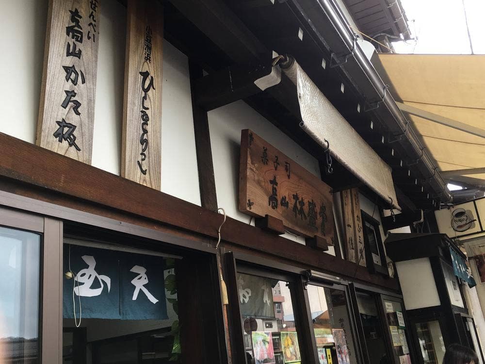 高山林盛堂