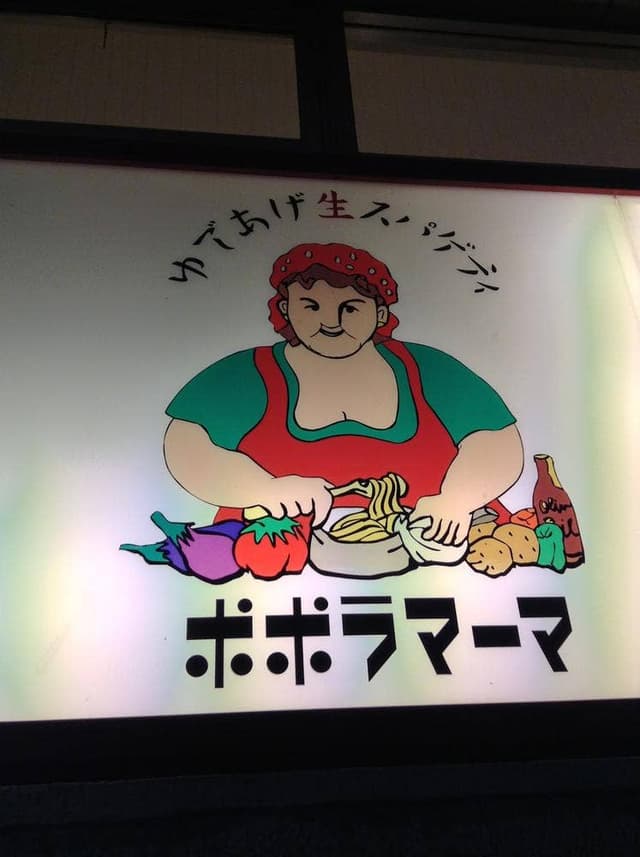 ポポラマーマ ひばりヶ丘店 - サブ画像2