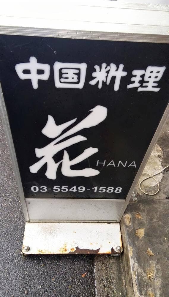 中国料理花 - サブ画像1