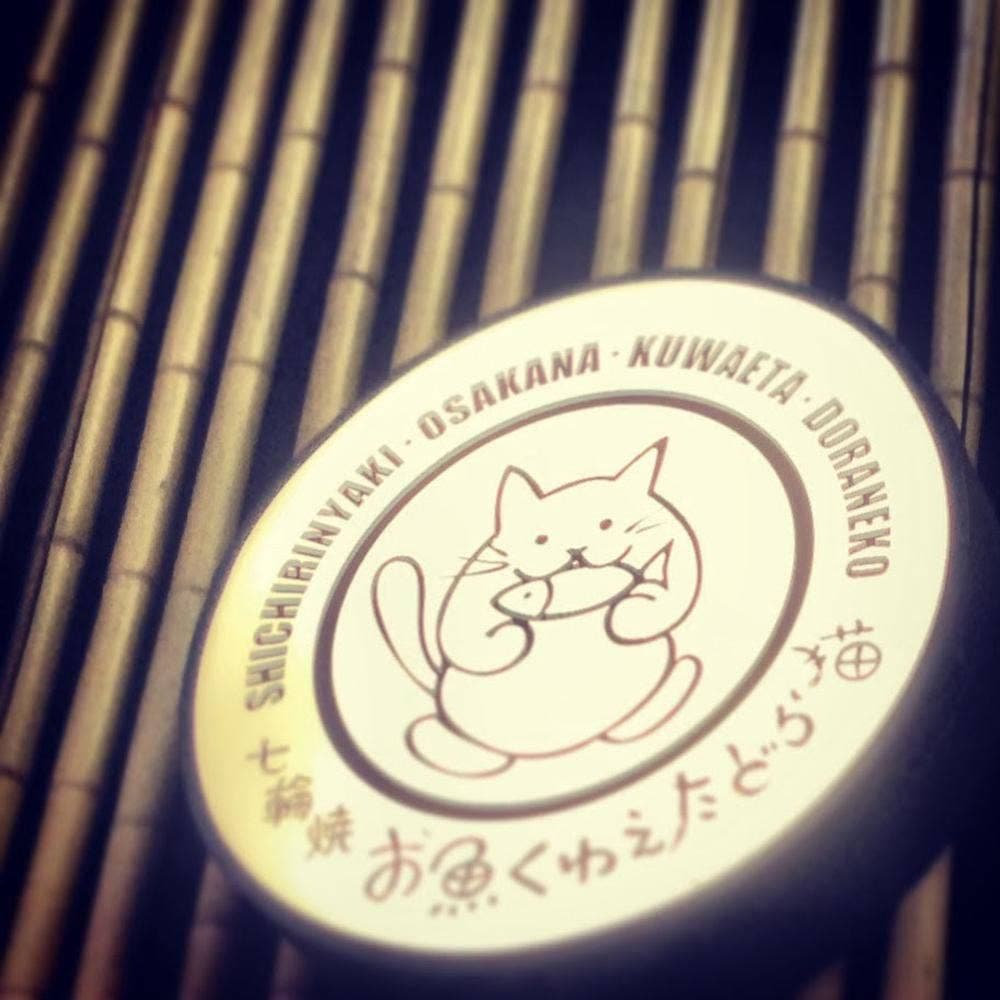 七輪焼お魚くわえたどら猫