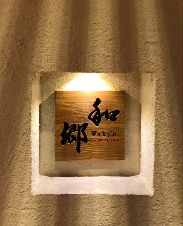 日本料理 和郷 - サブ画像1
