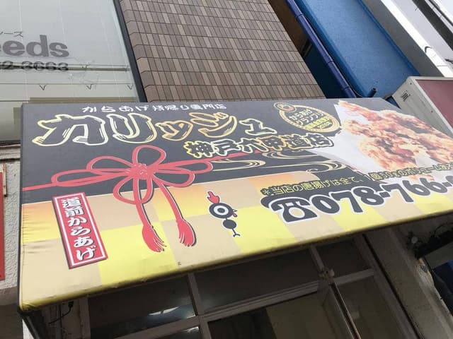 からあげやカリッジュ 六甲道店 - サブ画像2