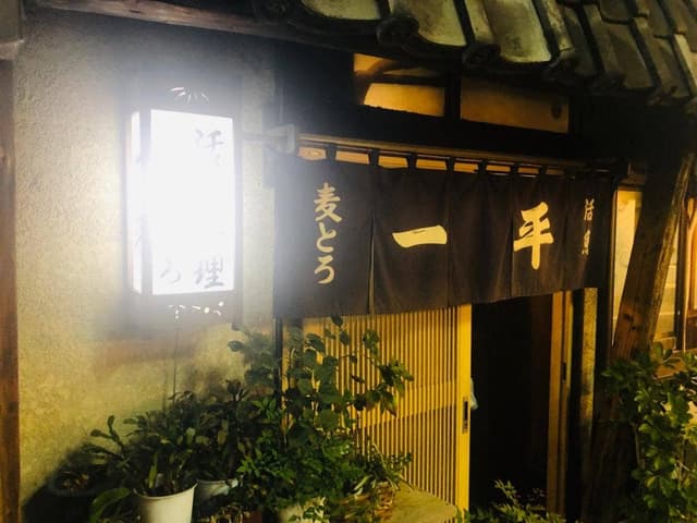 一平 - サブ画像1