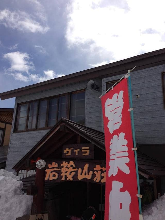 ヴィラ岩鞍山荘 - サブ画像1