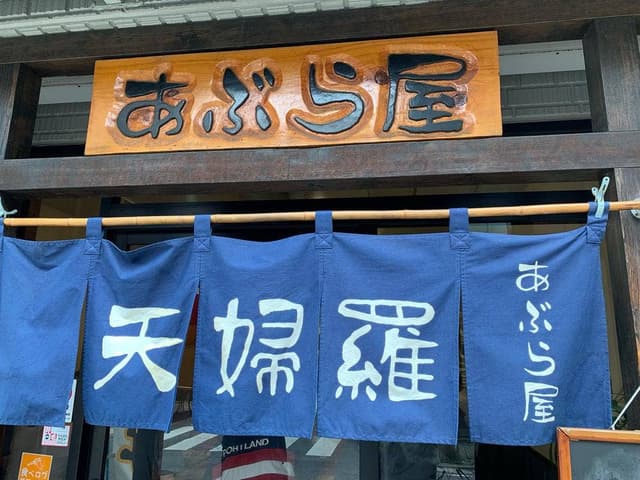 天婦羅 あぶら屋 - サブ画像1