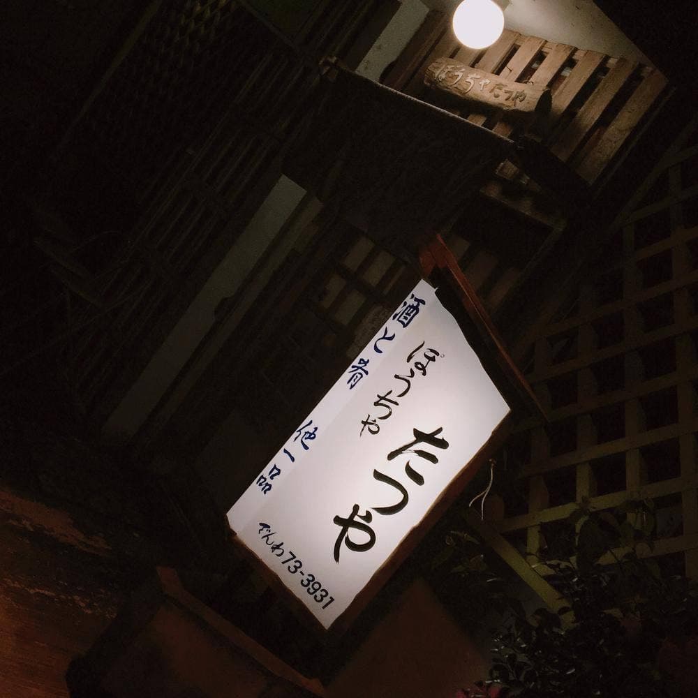 ぽうちゃたつや