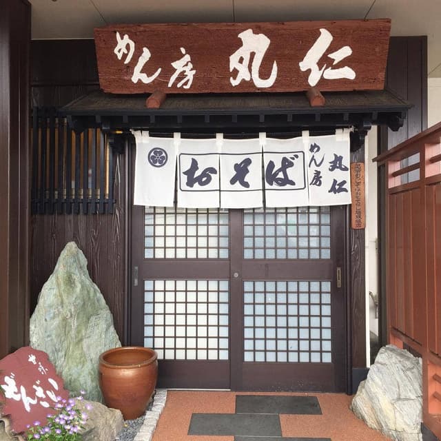 めん房 丸仁 - サブ画像2