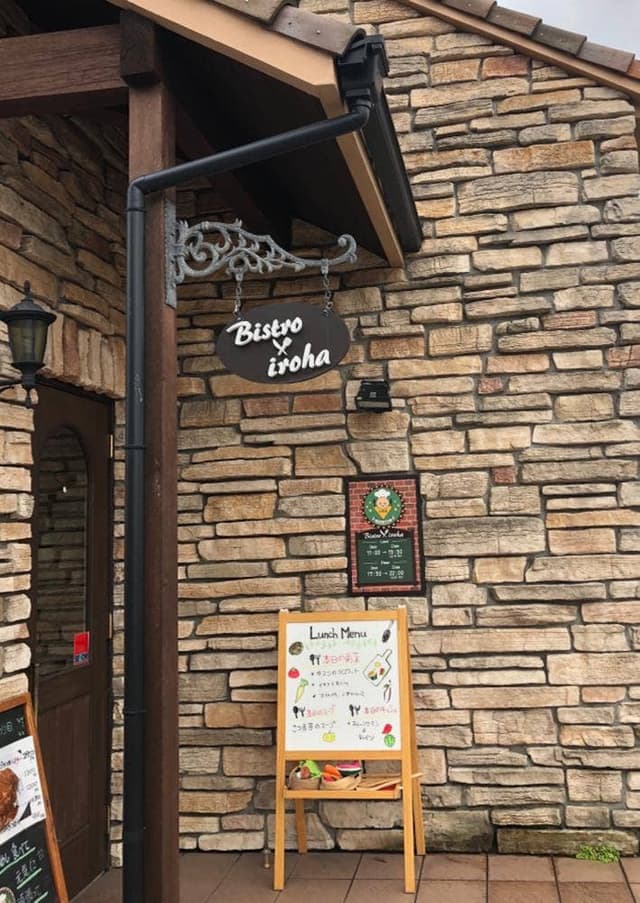 いろは食堂ビストロ - サブ画像3
