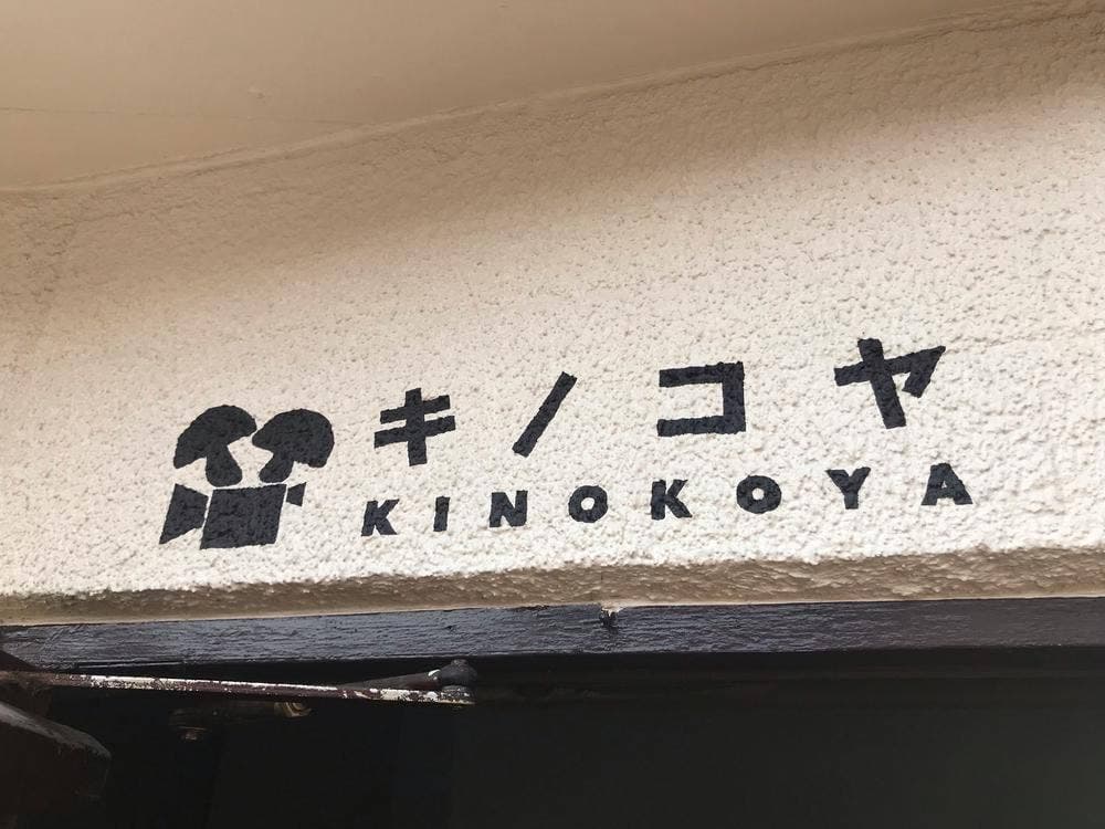 キノコヤ