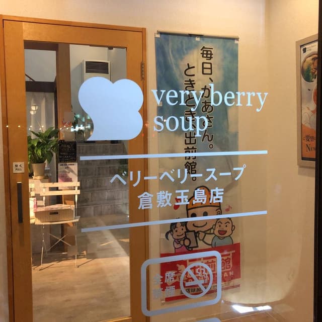 ベリーベリースープ 倉敷玉島店 - サブ画像2