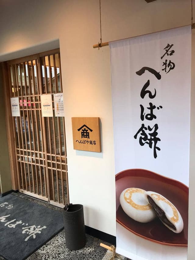 へんばや商店 伊勢市駅前店 - サブ画像2