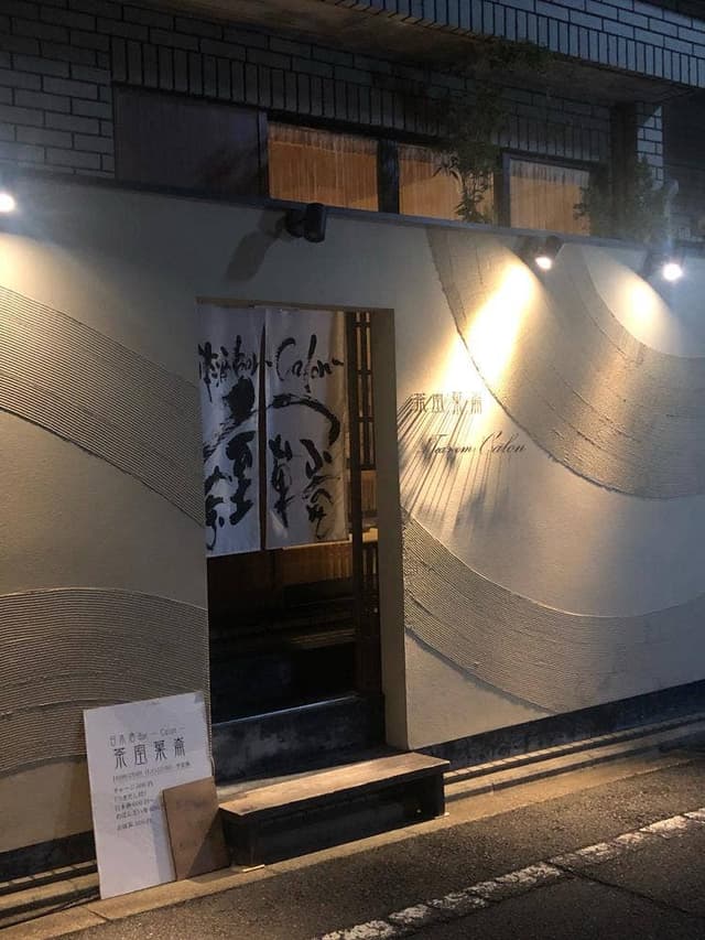 茶室 菓崙 - サブ画像1