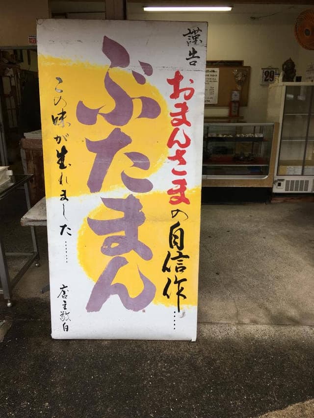 萬屋まんじゅう - サブ画像3