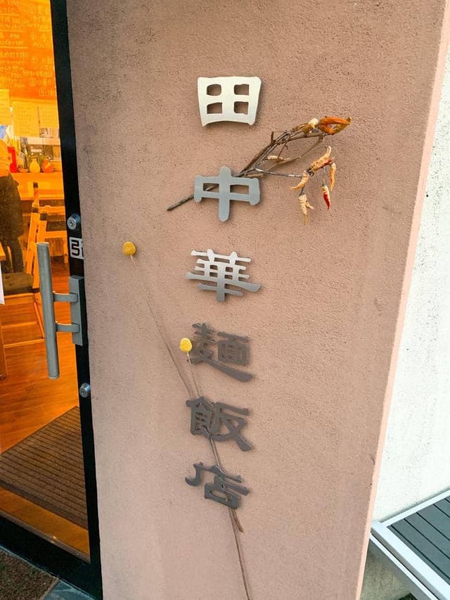 田中華麺飯店 - サブ画像3