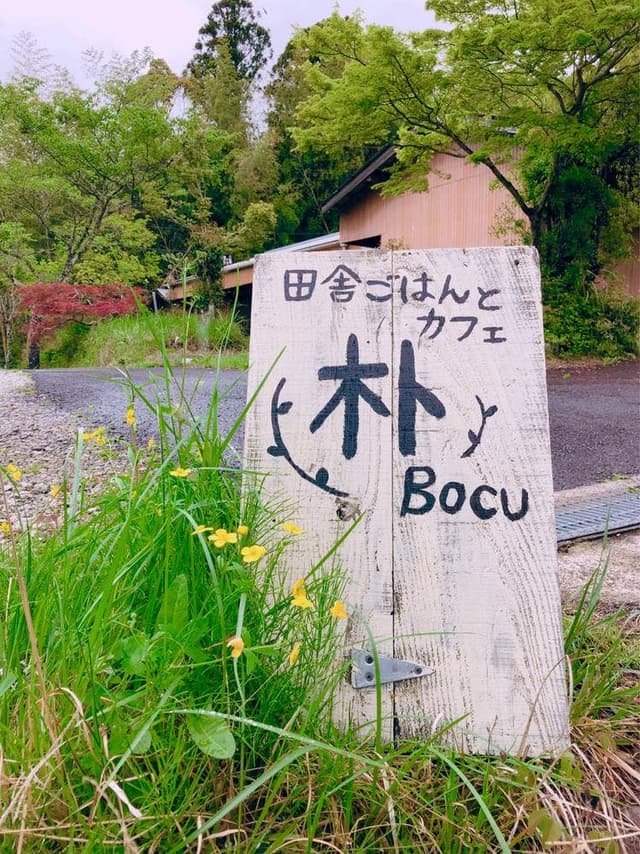 朴 boku - サブ画像1