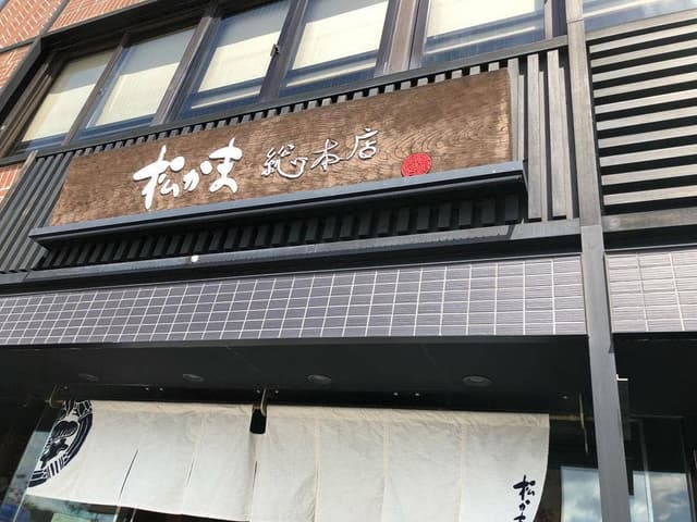 松かま 門前店 - サブ画像1