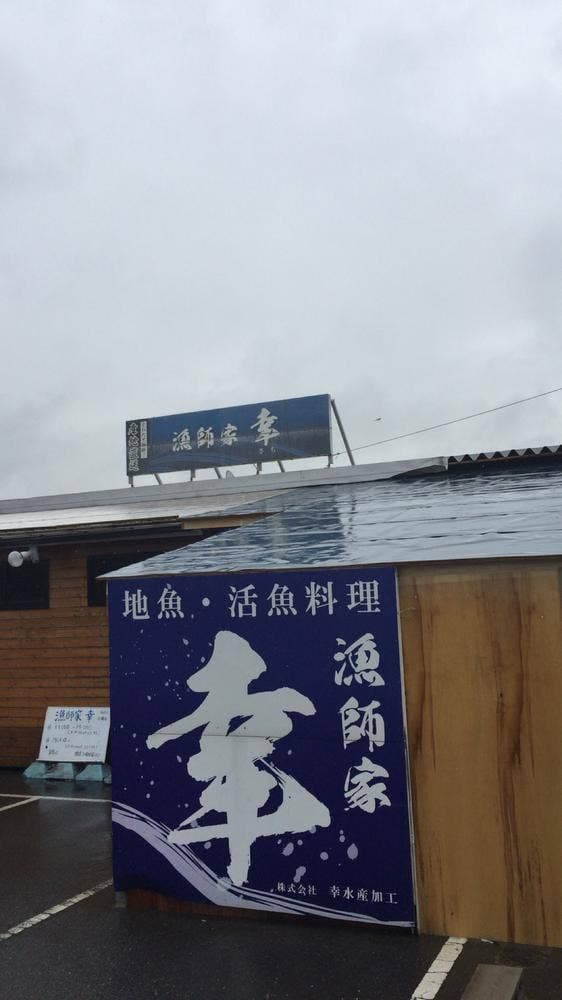 漁師家 幸 - サブ画像1