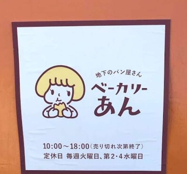 地下のパン屋さん ベーカリーあん - サブ画像1