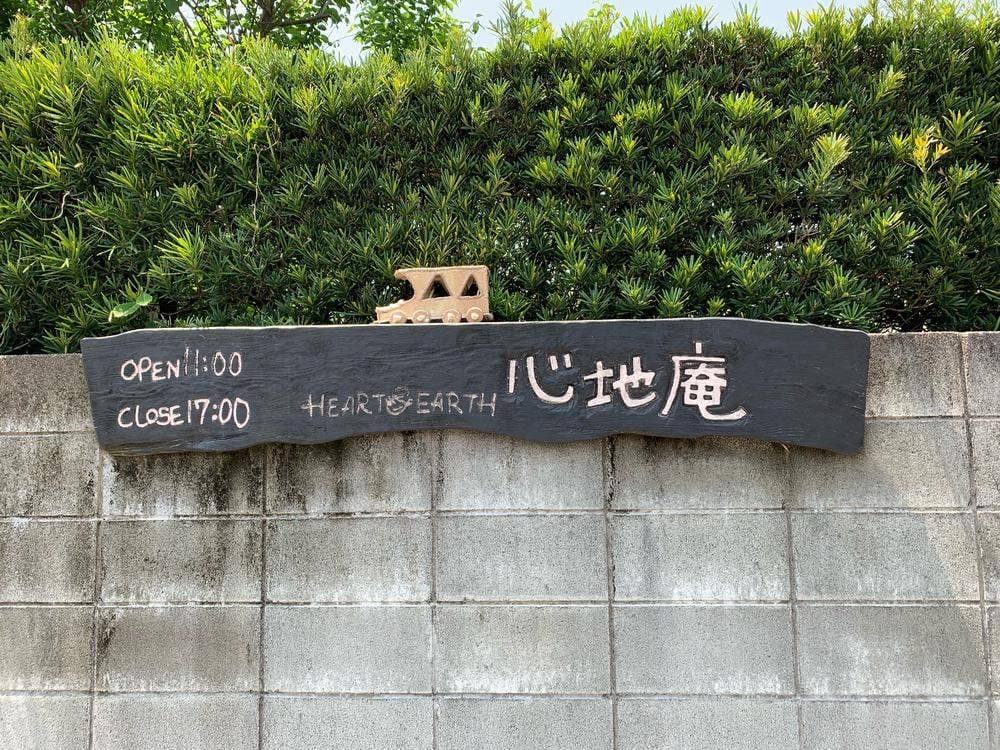 心地庵