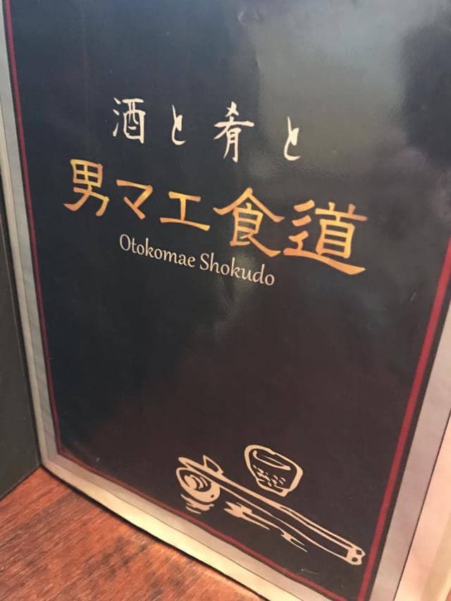 男マエ食堂 - サブ画像2