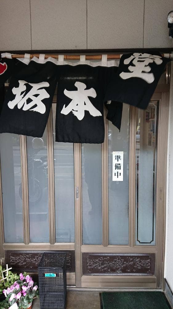 坂本食堂 - サブ画像1