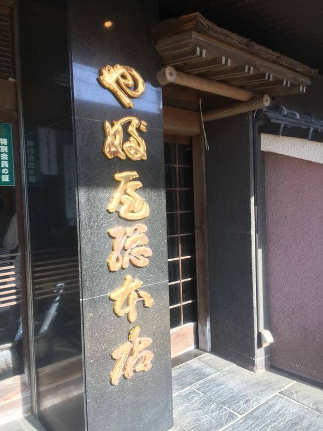 やぶ屋総本店 - サブ画像2