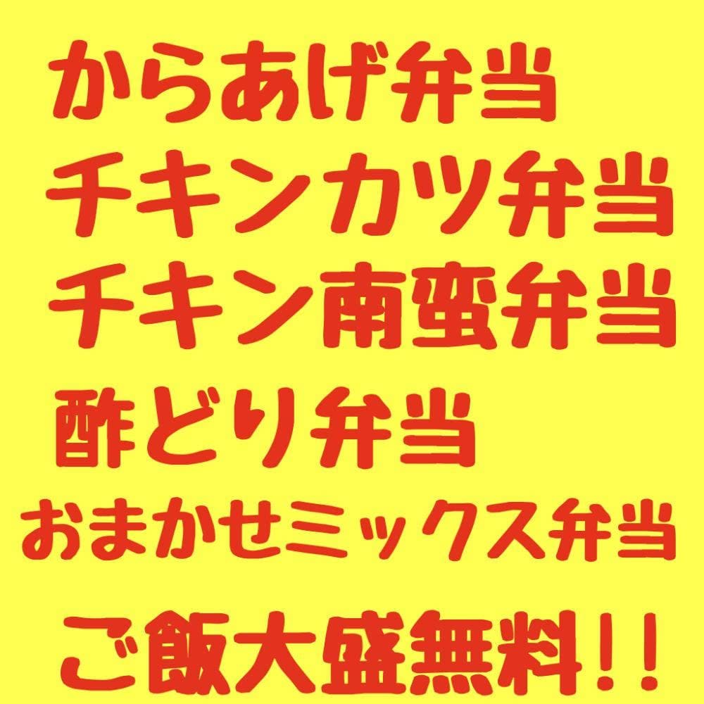 中津からあげ本田家